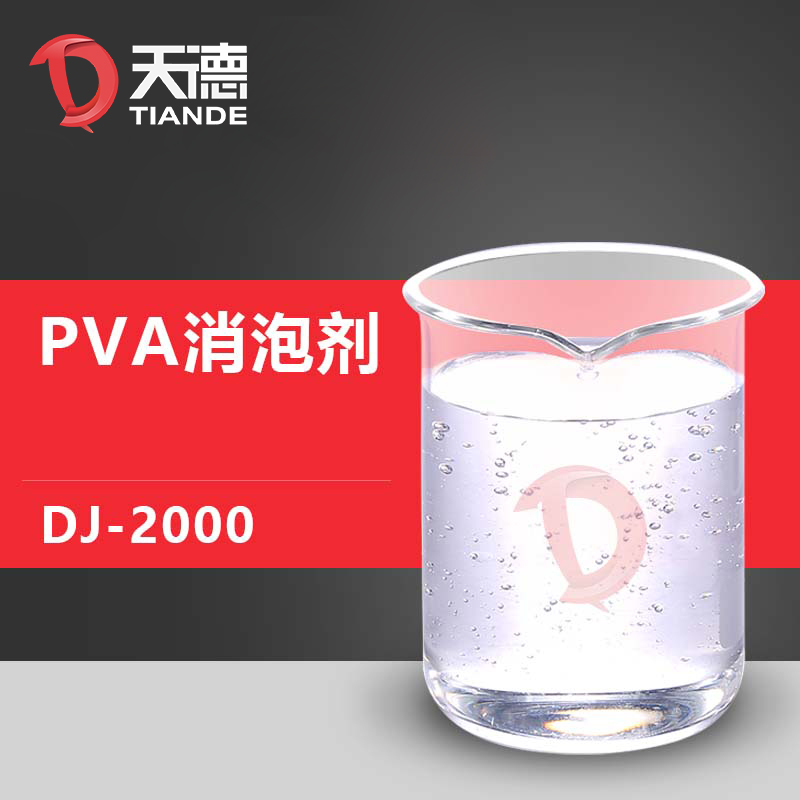 PVA消泡劑alt=